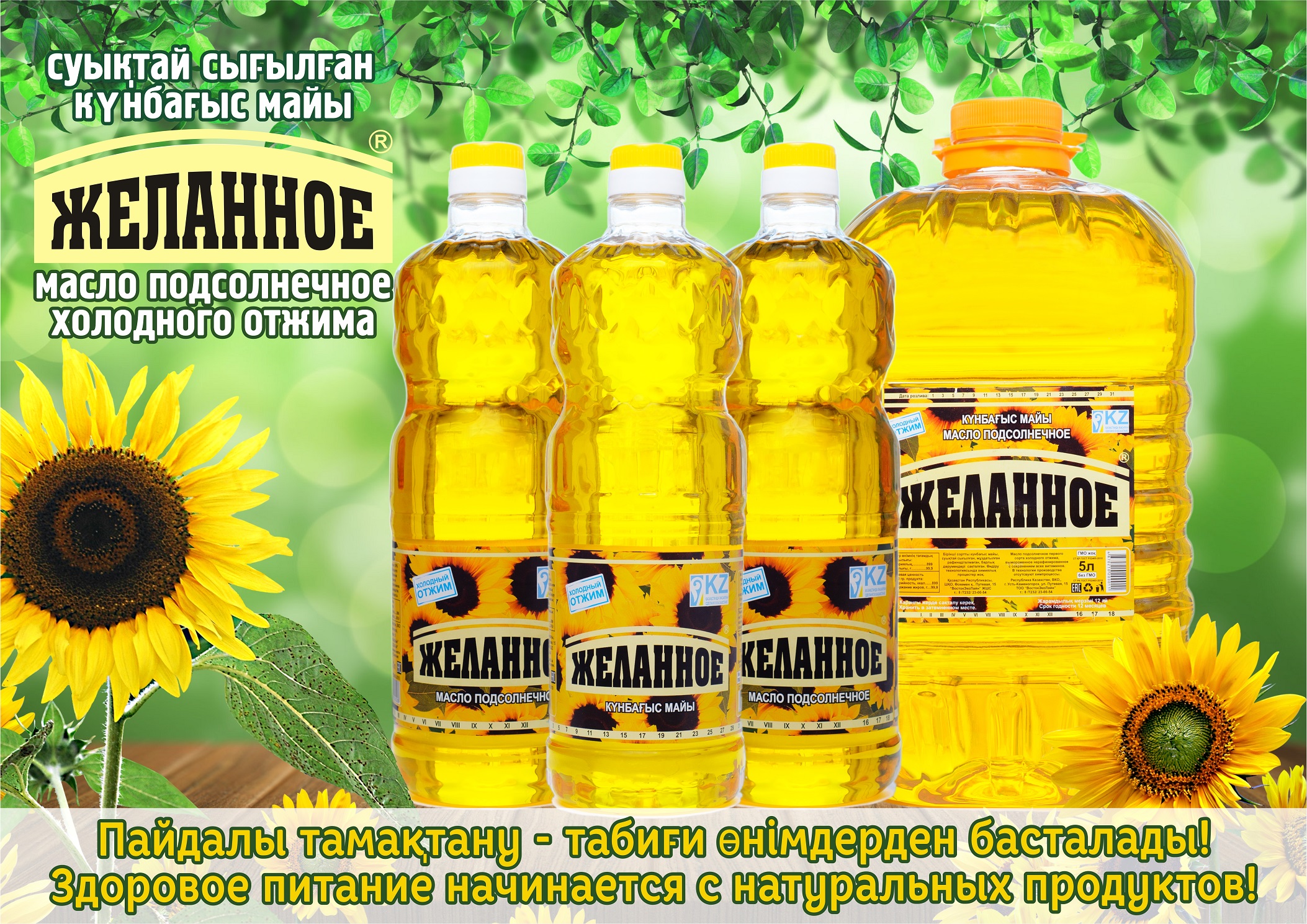 Масло подсолнечное торговой марки "ЖЕЛАННОЕ" | ТОО "ВостокЭкоЛайн"